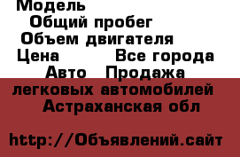  › Модель ­ Chevrolet Cruze, › Общий пробег ­ 100 › Объем двигателя ­ 2 › Цена ­ 480 - Все города Авто » Продажа легковых автомобилей   . Астраханская обл.